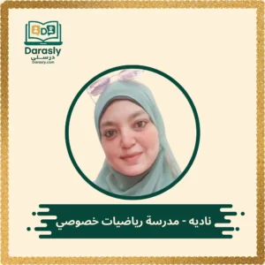 ناديه مدرسة رياضيات خصوصي