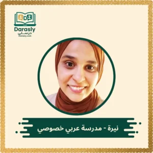 نيرة مدرسة عربي خصوصي