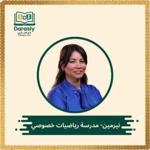 نيرمين- مدرسة رياضيات خصوصي