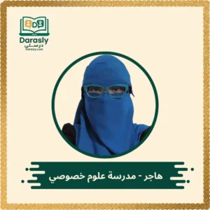 هاجر مدرسة علوم خصوصي