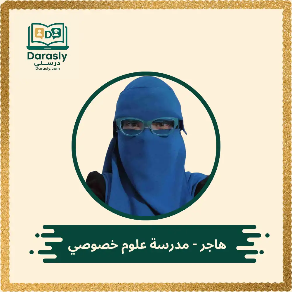 هاجر - مدرسة علوم خصوصي 1 هاجر مدرسة علوم خصوصي