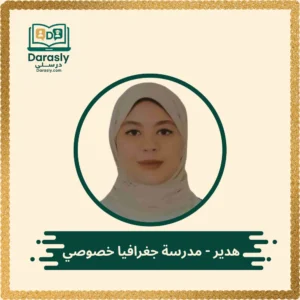 مدرسة جغرافيا لغات ودولي - درسلي