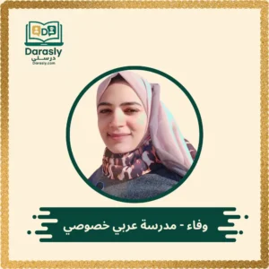 وفاء مدرسة عربي خصوصي