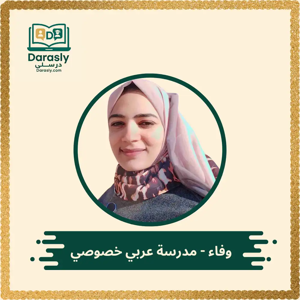 وفاء - مدرسة عربي خصوصي 1 وفاء مدرسة عربي خصوصي