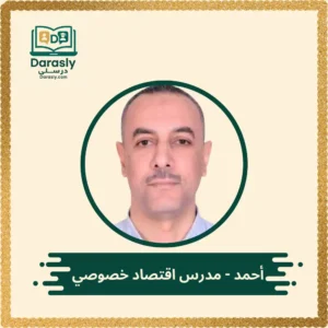 مدرس اقتصاد خصوصي - درسلي