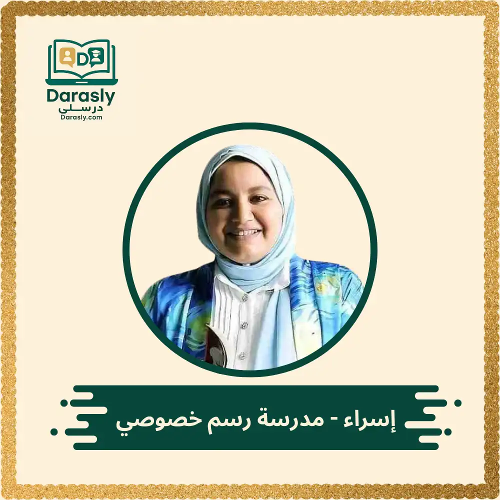 إسراء - مدرسة رسم خصوصي 1 مدرس رسم للأطفال لغات - درسلي