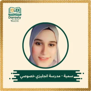 سمية - مدرسة انجليزي خصوصي