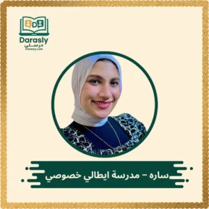 ساره - مدرسة ايطالي خصوصي