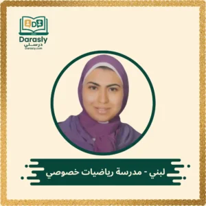 لبنى - مدرسة رياضيات خصوصي