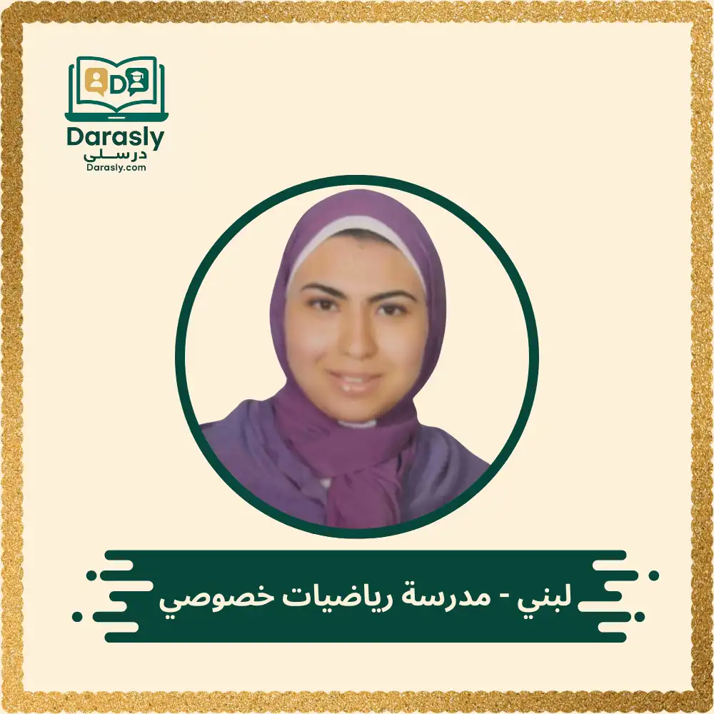 لبنى - مدرسة رياضيات خصوصي 1 لبنى - مدرسة رياضيات خصوصي