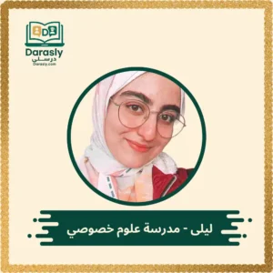 ليلى - مدرسة علوم خصوصي