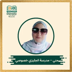 مني - مدرسة انجليزي خصوصي