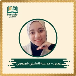 نرمين - مدرسة انجليزي خصوصي