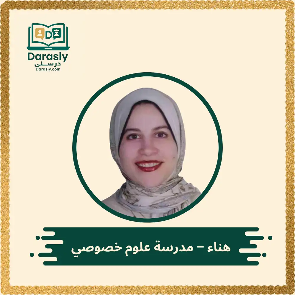 هناء - مدرسة علوم خصوصي 1 هناء - مدرسة علوم خصوصي