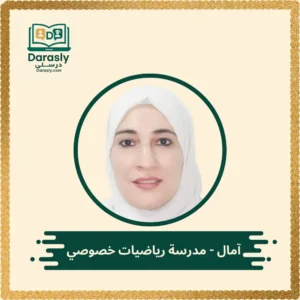 آمال - مدرسة رياضيات خصوصي