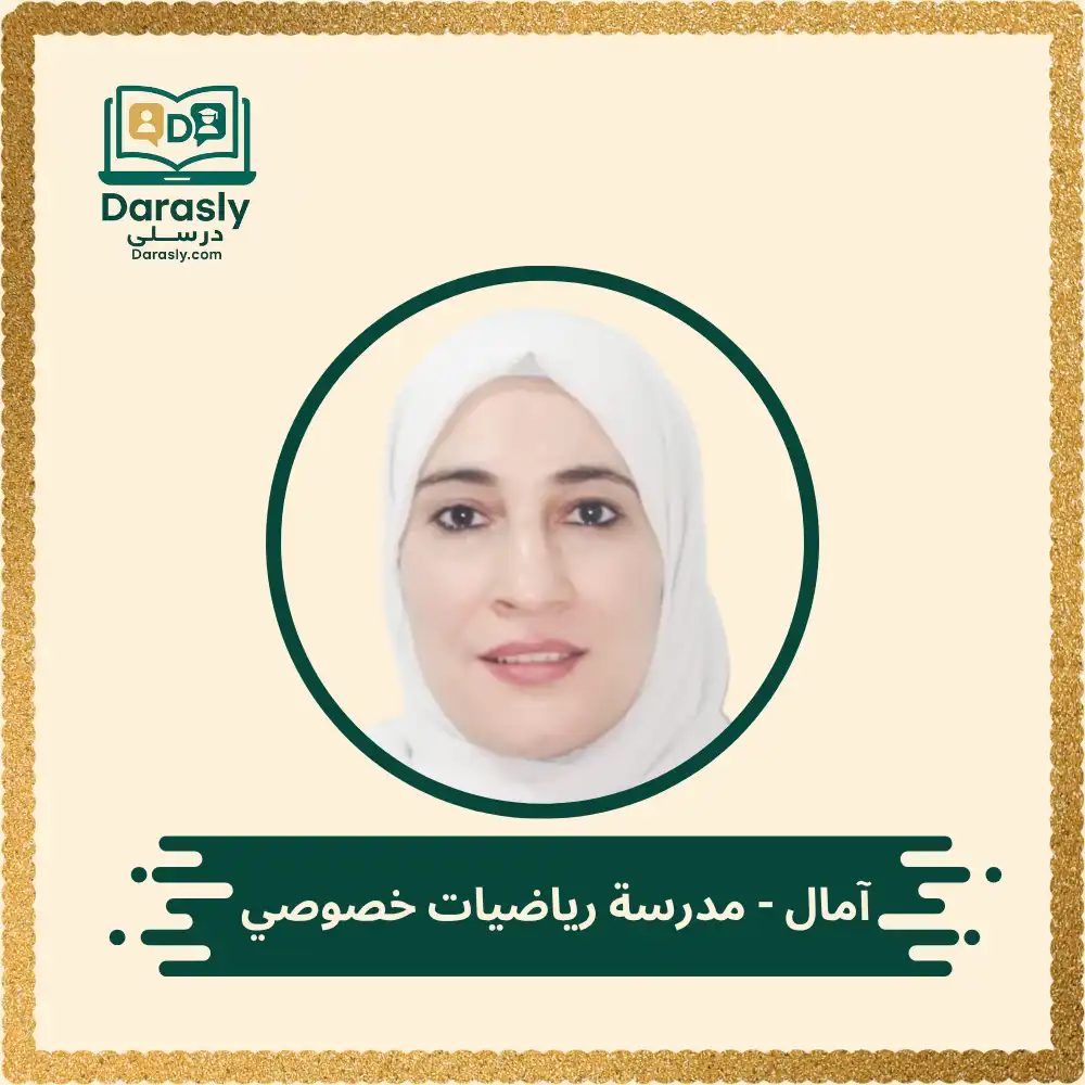 آمال - مدرسة رياضيات خصوصي 1 آمال - مدرسة رياضيات خصوصي