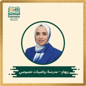 ريهام - مدرسة رياضيات خصوصي