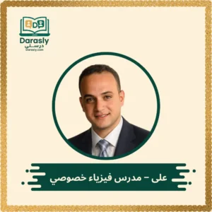 على - مدرس فيزياء خصوصي