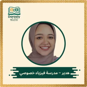هدير - مدرسة فيزياء خصوصي