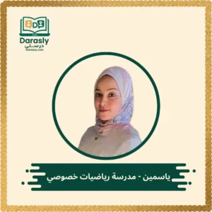ياسمين - مدرسة رياضيات خصوصي