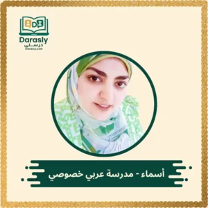 أسماء - مدرسة عربي خصوصي