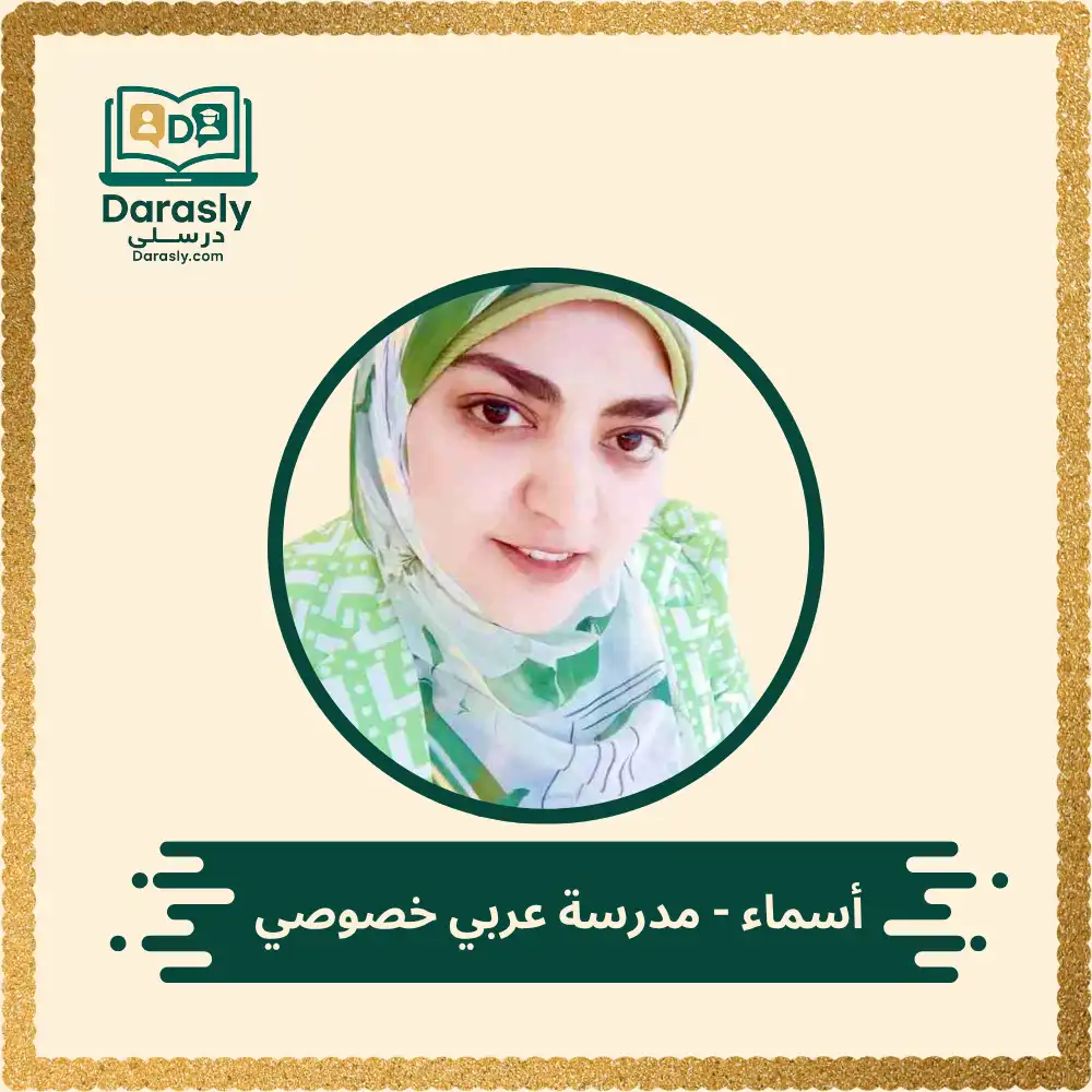 أسماء - مدرسة عربي خصوصي 1 أسماء - مدرسة عربي خصوصي