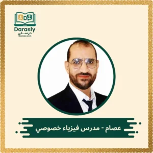 عصام - مدرس فيزياء خصوصي
