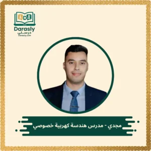 مجدي - مدرس هندسة كهربية خصوصي