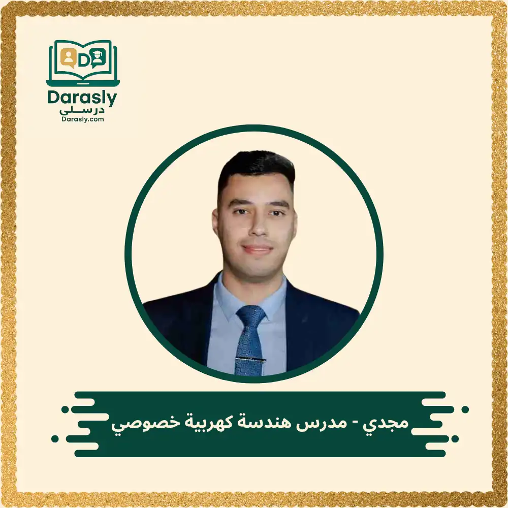 مجدي - مدرس هندسة كهربية خصوصي 1 مجدي - مدرس هندسة كهربية خصوصي