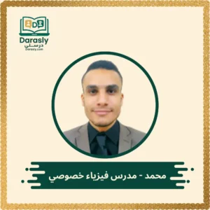 محمد - مدرس فيزياء خصوصي