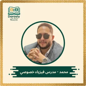 الأستاذ محمد مدرس فيزياء لغات خبير - منصة درسلي