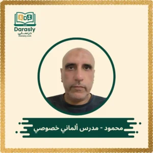 الأستاذ محمود موجه وخبير لغة ألمانية - منصة درسلي
