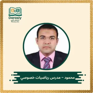 الأستاذ محمود خبير رياضيات وإحصاء للمستوي الجامعي والثانوي - درسلي.