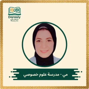 ميس مي مدرسة ساينس لغات خبيرة - منصة درسلي التعليمية