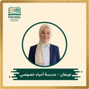 ميس نورهان مدرسة أحياء خصوصي ثانوية عامة - منصة درسلي