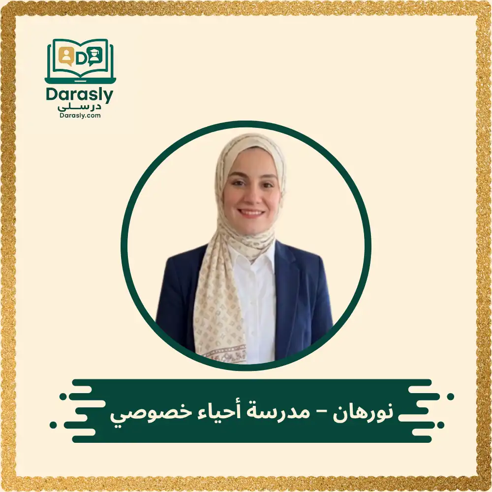 نورهان - مدرسة أحياء خصوصي 1 ميس نورهان مدرسة أحياء خصوصي ثانوية عامة - منصة درسلي