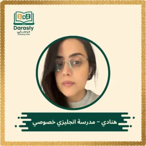ميس هنادي خبيرة لغة إنجليزية IGCSE و SAT بخبرة 25 عاماً - منصة درسلي.