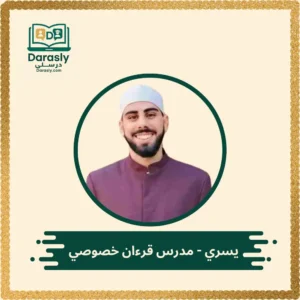 يسري - مدرس قرآن خصوصي