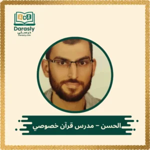 الحسن - مدرس قرآن خصوصي