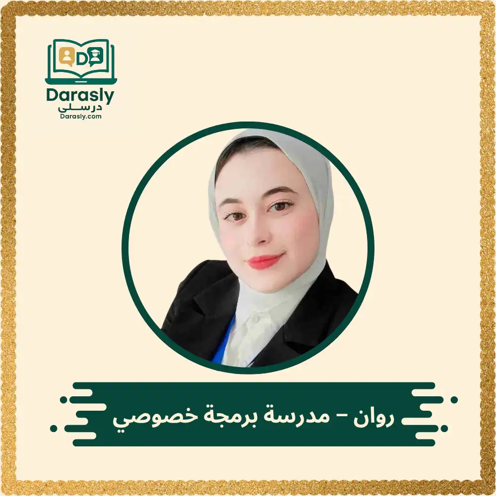 روان - مدرسة برمجة خصوصي 1 روان - مدرسة برمجة خصوصي