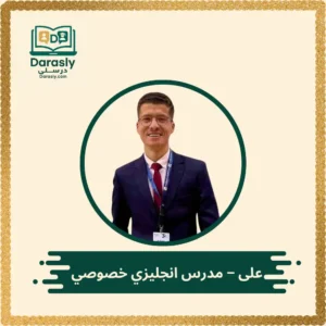 على - مدرس انجليزي خصوصي