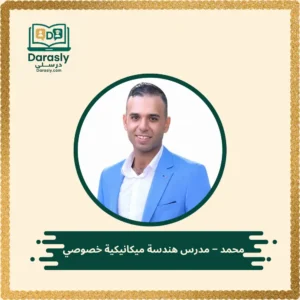 محمد - مدرس هندسة ميكانيكية خصوصي