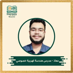 معاذ - مدرس هندسة كهربية خصوصي