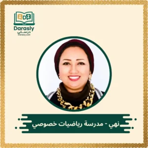 نهي - مدرسة ماث خصوصي