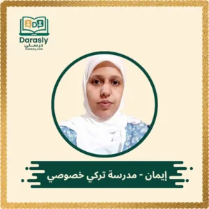 مدرسة لغة تركية خبيرة - درسلي