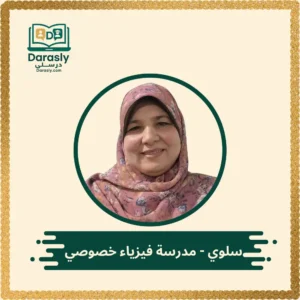 سلوي - مدرسة فيزياء خصوصي
