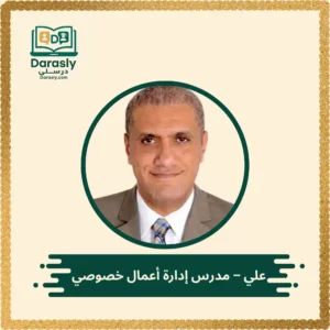 علي - مدرس إدارة أعمال خصوصي