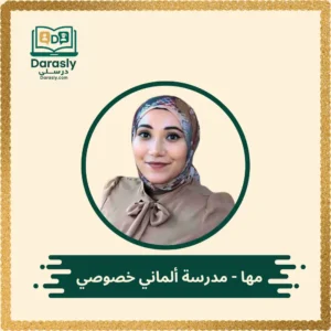 مها - مدرسة ألماني خصوصي