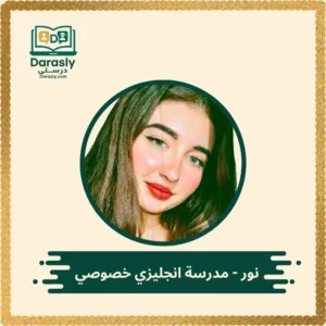 نور - مدرسة انجليزي خصوصي