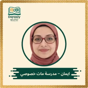 ايمان - مدرسة ماث خصوصي